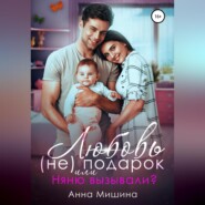 бесплатно читать книгу Няню вызывали? или Любовь (не)подарок автора Анна Мишина