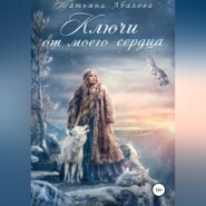 бесплатно читать книгу Ключи от моего сердца автора Татьяна Абалова