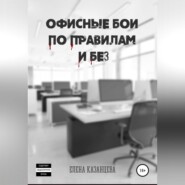 бесплатно читать книгу Офисные бои по правилам и без… автора Елена Казанцева