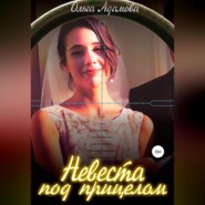 бесплатно читать книгу Невеста под Прицелом автора Ольга Адамова