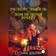 бесплатно читать книгу Практическое чародейство, или Жених как побочный эффект автора Татьяна Абалова