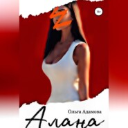 бесплатно читать книгу Алана автора Ольга Адамова