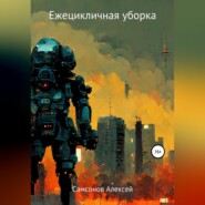 бесплатно читать книгу Ежецикличная уборка автора Алексей Самсонов