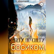 бесплатно читать книгу Я бегу по снегу босиком автора Нани Кроноцкая