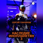 бесплатно читать книгу Наследие инопланетян 3 автора Сергей Гончаров