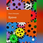 бесплатно читать книгу Время автора Ольга Немцова