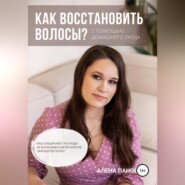 бесплатно читать книгу Как восстановить волосы автора Алена Панова