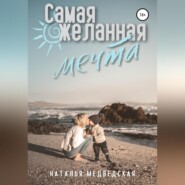 бесплатно читать книгу Самая желанная мечта автора Наталья Медведская