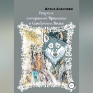 бесплатно читать книгу Сказка о потерянной принцессе и серебряном волке автора Алена Ананчева