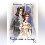 бесплатно читать книгу Обручённые небесами автора Екатерина Богданова