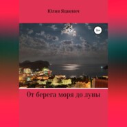 бесплатно читать книгу От берега моря до луны автора Юлия Яцкевич