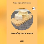 бесплатно читать книгу Камамбер за три недели автора Елена Куртинская