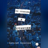 бесплатно читать книгу От станции к станции автора Виталий Кириллов