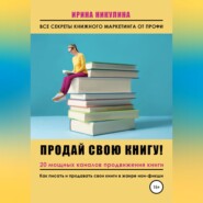 бесплатно читать книгу Продай свою книгу. 20 мощных каналов продвижения книги автора Ирина Никулина Имаджика