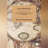 бесплатно читать книгу Олимпийский Сочи: записки политолога автора Антон Бредихин