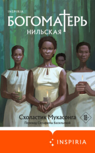 бесплатно читать книгу Богоматерь Нильская автора Схоластик Мукасонга