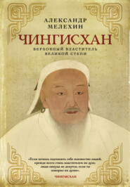бесплатно читать книгу Чингисхан. Верховный властитель Великой степи автора Александр Мелехин