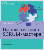 бесплатно читать книгу Настольная книга Scrum-мастера автора Мария Дьякова
