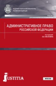 бесплатно читать книгу Административное право Российской Федерации. (Бакалавриат, Специалитет). Учебник. автора Наталья Субанова