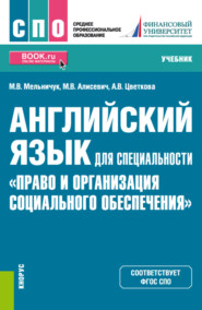 бесплатно читать книгу Английский язык для специальности Право и организация социального обеспечения . (СПО). Учебник. автора Анна Цветкова