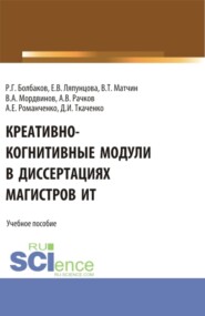 бесплатно читать книгу Креативно-когнитивные модули в диссертациях магистров ИТ. (Магистратура). Учебное пособие. автора Димитрий Ткаченко