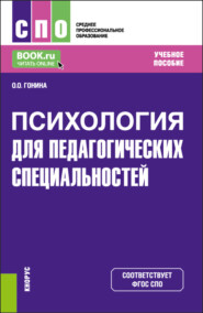 бесплатно читать книгу Психология (для педагогических специальностей). (СПО). Учебное пособие. автора Ольга Гонина