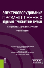 бесплатно читать книгу Электрооборудование промышленных подъёмно-транспортных средств. (Бакалавриат, Магистратура). Учебное пособие. автора Сергей Давыдов