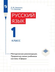 бесплатно читать книгу Русский язык. 1 класс. Методические рекомендации автора Т. Хохлова
