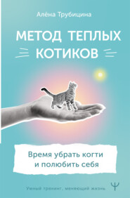 бесплатно читать книгу Метод теплых котиков. Время убрать когти и полюбить себя автора Алёна Трубицина