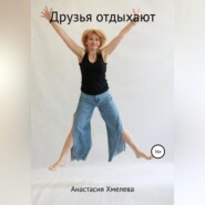 бесплатно читать книгу Друзья отдыхают автора Анастасия Хмелева