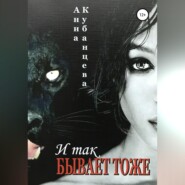 бесплатно читать книгу И так бывает тоже автора Анна Кубанцева