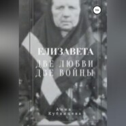 бесплатно читать книгу Елизавета. Две любви, две войны автора Анна Кубанцева