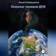 бесплатно читать книгу Осколок теневой ДНК автора Анна Семашкина