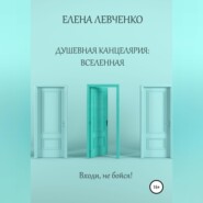 бесплатно читать книгу Душевная канцелярия: Вселенная автора Елена Левченко