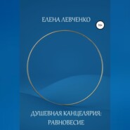 бесплатно читать книгу Душевная Канцелярия: Равновесие автора Елена Левченко