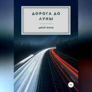 бесплатно читать книгу Дорога до Луны автора  Джей Брок