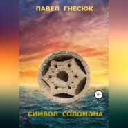 бесплатно читать книгу Символ Соломона автора Павел Гнесюк