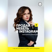 бесплатно читать книгу Продай мебель в Instagram автора Маргарита Ермакова