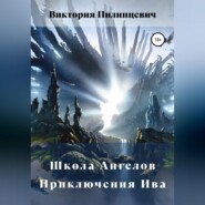 бесплатно читать книгу Школа Ангелов. Приключения Ива автора Виктория Пилипцевич