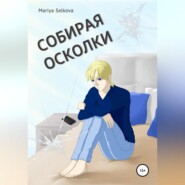 бесплатно читать книгу Собирая осколки автора Мария Селькова