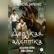 бесплатно читать книгу Дерзкая адептка автора Анастасия Зинченко