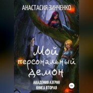 бесплатно читать книгу Мой персональный демон автора Анастасия Зинченко