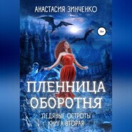 бесплатно читать книгу Пленница оборотня автора Анастасия Зинченко