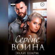 бесплатно читать книгу Сердце Воина автора  Элли Шарм