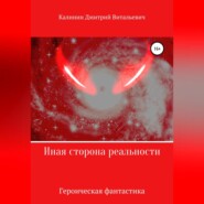 бесплатно читать книгу Иная сторона реальности. Книга 1. автора Дмитрий Калинин