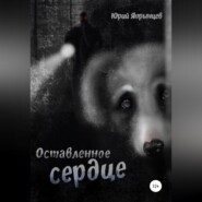 бесплатно читать книгу Оставленное сердце автора Юрий Япрынцев