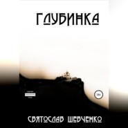 бесплатно читать книгу Глубинка автора Святослав Шевченко