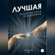 бесплатно читать книгу Лучшая техническая поддержка автора Алексей Ворм