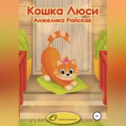 бесплатно читать книгу Кошка Люси автора Анжелика Райская