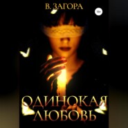 бесплатно читать книгу Одинокая любовь автора Валерий Загора